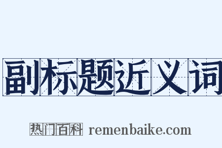 副标题近义词是什么意思的图片